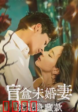 盲盒未婚妻竟是隐藏款：隐藏身份惊呆人