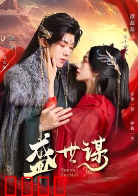 盛世谋：权臣逆袭之路