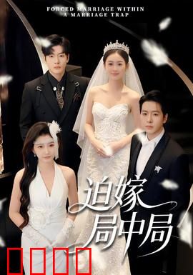 迫嫁局中局：替身新娘逆袭