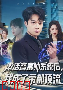 激活高富帅系统后，我成了帝都顶流：逆袭人生