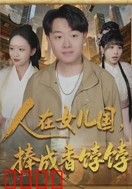 人在女儿国，捧成香饽饽：爆笑逆袭