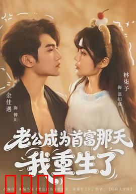 老公成为首富那天我重生了：重生逆袭