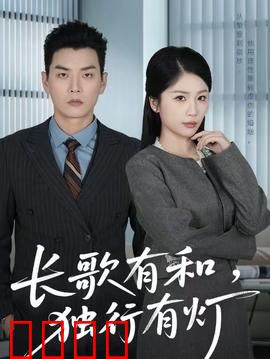 长歌有和，独行有灯：孤独者的旅程