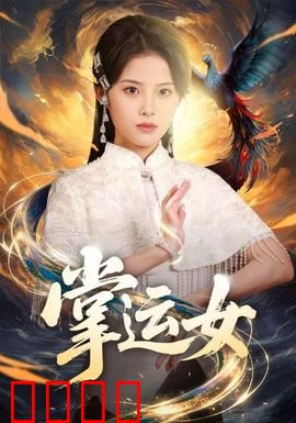 掌运女：命运由我不由天