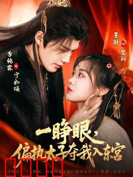 一睁眼，偏执太子夺我入东宫：逆袭甜宠