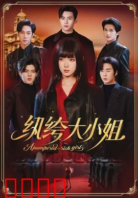 纨绔大小姐：逆袭甜恋