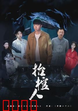 抬棺人：午夜凶棺