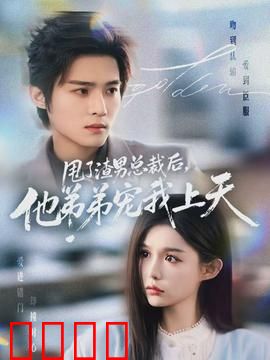 甩了渣男总裁后，他弟弟宠我上天：甜蜜复仇记