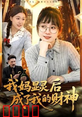 我妈显灵后成了我的财神：翻身逆袭