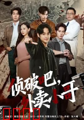 侦破吧，外卖小哥：暗夜追凶