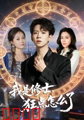 我是修士，狂点怎么了：逆天加点