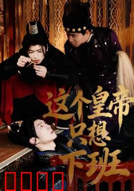 这个皇帝只想下班：朝九晚五的帝王梦