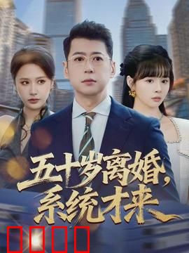 五十岁离婚，系统才来：人生重启