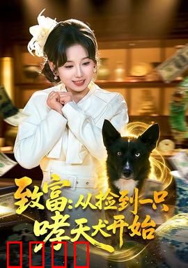 致富：逆袭人生