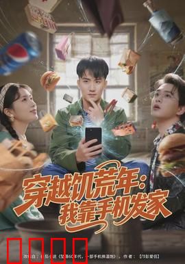 穿越饥荒年：绝境求生录