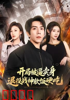 开局被逼卖身，退役战神软饭硬吃：都市狂龙逆袭