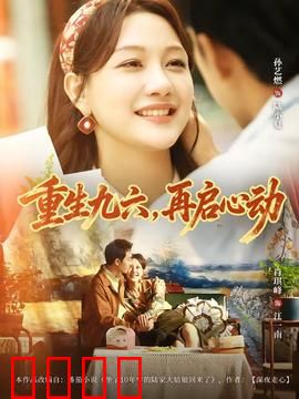重生九六，再启心动：时光逆流