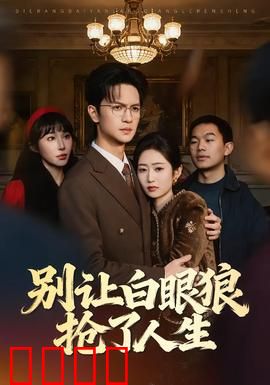 别让白眼狼抢了人生：善良须带锋芒