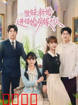 姐妹新婚进错婚房嫁对人：阴差阳错真爱