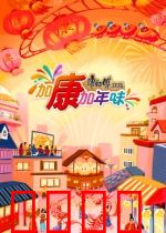 加康加年味第三季：团圆美食大作战