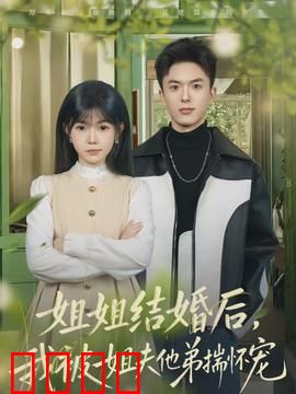 姐姐结婚后，我被姐夫他弟揣怀宠：蜜糖陷阱