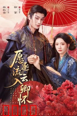 愿逐流云入卿怀：跨越时空的深情