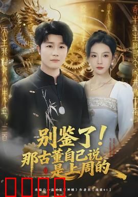 别鉴了！那古董自己说是上周的：笑点密集的鉴宝喜剧