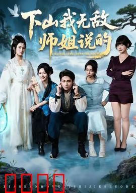 下山我无敌师姐说的：绝世师姐护我下山