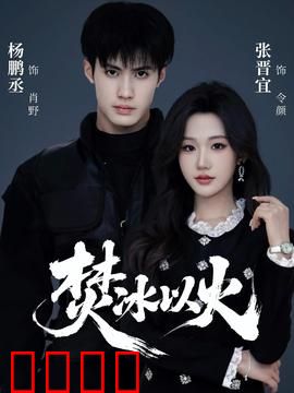 焚冰以火：冰火终极战