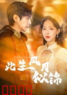 此生风月似锦：逆天改命的绝美爱情