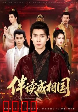 伴读成相国：寒门逆袭