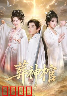 葬神棺：棺中惊现神魔