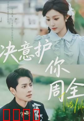 决意护你周全：铁血父爱