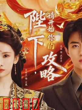 陛下，请开始你的攻略：女帝的逆袭之路