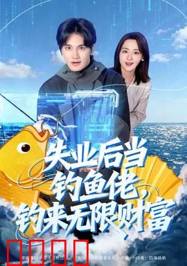 失业后当钓鱼佬，钓来无限财富：钓出人生巅峰