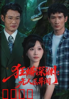 狂蟒深渊：变异巨蟒惊魂