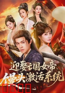 迎娶亡国女帝，馒头激活系统：逆天改命