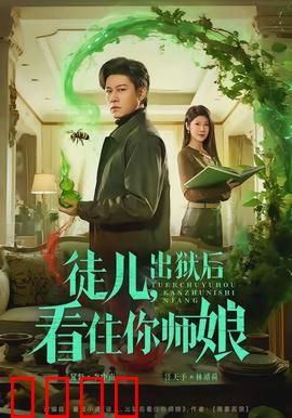 徒儿，出狱后看住你师娘：出狱即巅峰