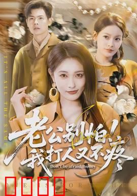 老公别怕！我打人又不疼：女拳的温柔