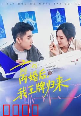 离婚后，我王牌归来：复仇崛起