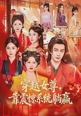 穿越女尊，靠震惊系统躺赢：逆袭人生