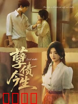 孽债今生：爱恨纠葛情难断