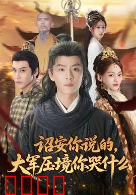 诏安你说的，大军压境你哭什么：反转泪目