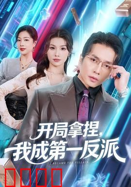 开局拿捏，我成第一反派：完美逆袭