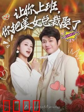 让你上班，你把美女总裁娶了：逆袭人生