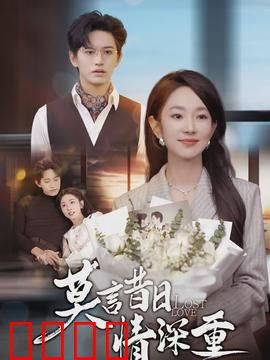 莫言昔日情深重：深情错付