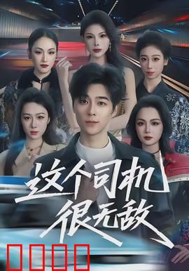 这个司机很无敌：隐藏车神