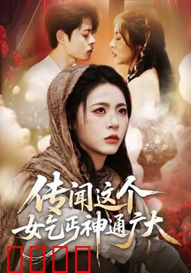 传闻这个女乞丐神通广大：惊世绝技