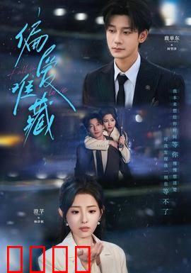 偏爱难藏：爱意难平