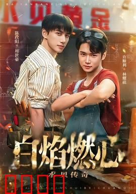 白焰燃心水贝传奇：深海秘境之恋